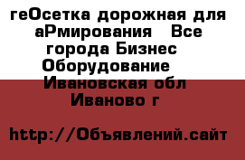 геОсетка дорожная для аРмирования - Все города Бизнес » Оборудование   . Ивановская обл.,Иваново г.